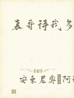 表哥待我多冷峻