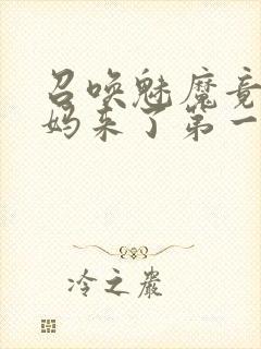 召唤魅魔竟是妈妈来了第一季