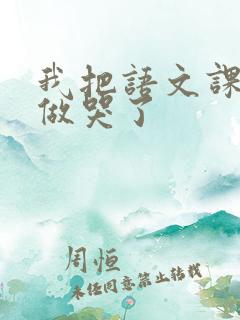 我把语文课代表做哭了