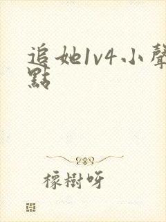 追她1v4小声点