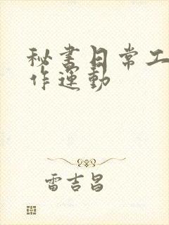 秘书日常工作2作运动