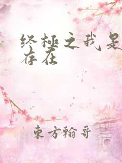 终极之我是神的存在