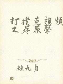 打扑克视频又叫又疼原声