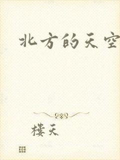 北方的天空