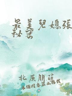 最美儿媳张乔的秘密