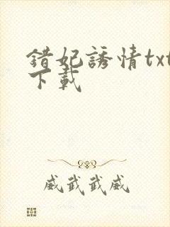 错妃诱情txt下载