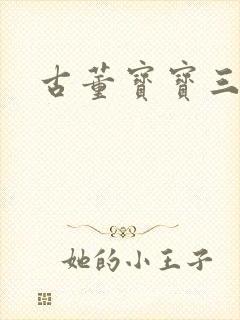 古董宝宝三岁半