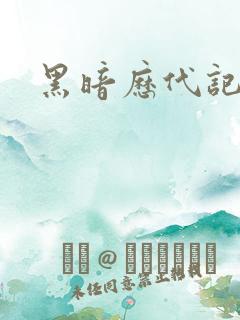 黑暗历代记