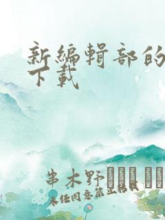 新编辑部的故事下载