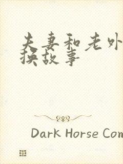 夫妻和老外的交换故事