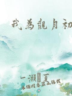 我为观月初