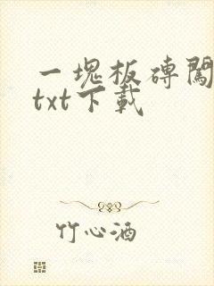 一块板砖闯仙界txt下载