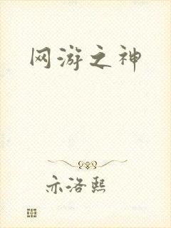网游之神