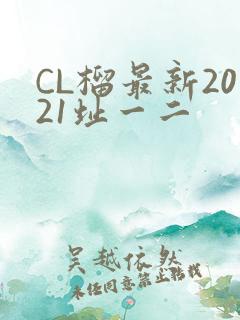 CL榴最新2021址一二