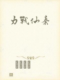 力战仙秦