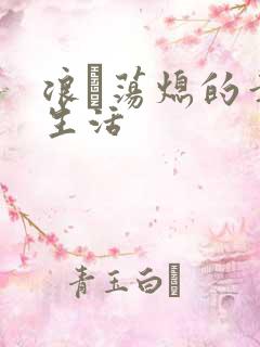 浪滃荡熄的幸福生活