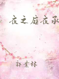夜之庭夜承欢