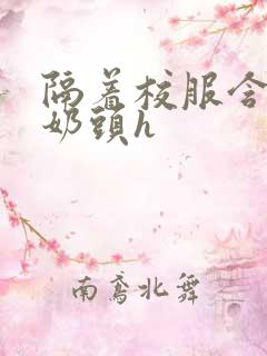 隔着校服含她的奶头h