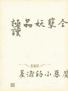 极品妖孽全文阅读