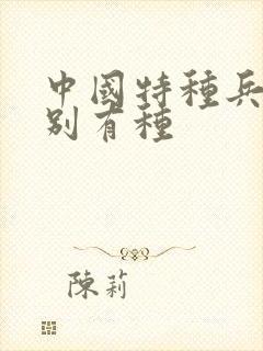 中国特种兵之特别有种