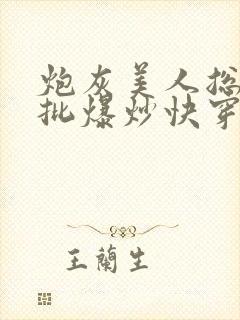 炮灰美人总被疯批爆炒快穿章节