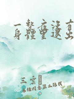 一整夜没有从你身体里退出来