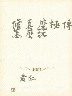 修真魔极传04怎么玩