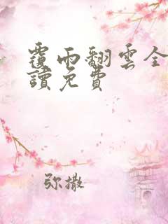 覆雨翻云全文阅读免费