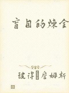 盲目的炼金术师