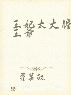 王妃太大胆踹了王爷