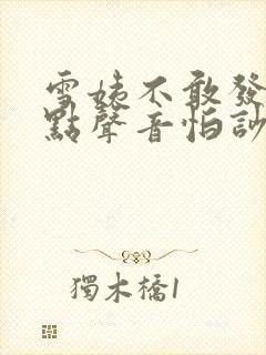 雪姨不敢发出一点声音怕吵醒