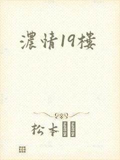 浓情19楼