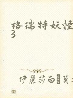 格瑞特妖怪学院3