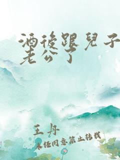 酒后跟儿子当成老公了