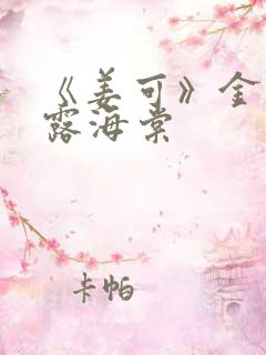 《姜可》金银花露海棠