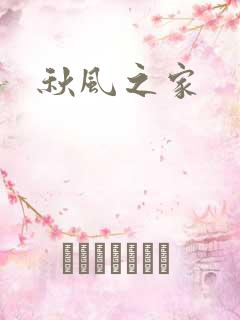 秋风之家