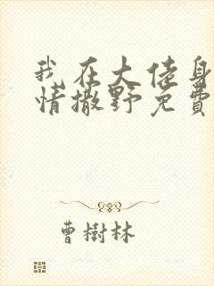 我在大佬身边尽情撒野免费阅读