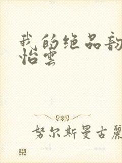 我的绝品韵母郑怡云