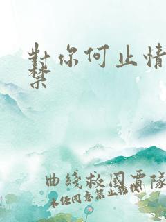 对你何止情难自禁