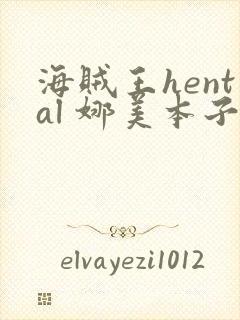 海贼王hental 娜美本子