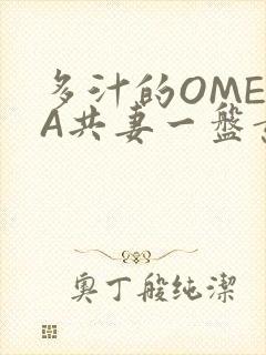 多汁的OMEGA共妻一盘黄花菜