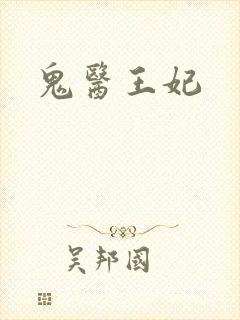 鬼医王妃