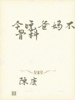 今晚爸妈不在家 骨科