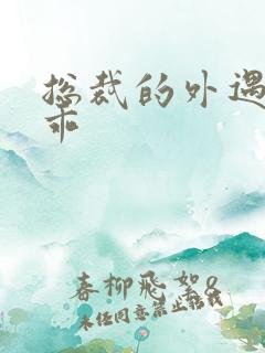 总裁的外遇阳乖乖