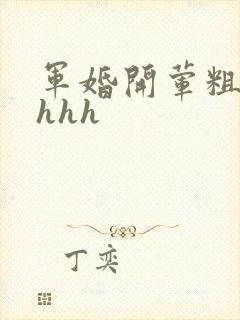 军婚开荤粗肉hhhh
