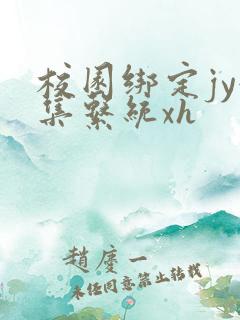 校园绑定jy收集系统xh