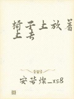 椅子上放着笔坐上去