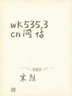 wk535.3cn网站