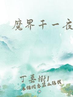 魔界千一夜