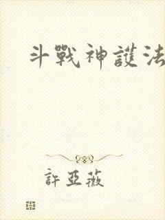 斗战神护法碎片